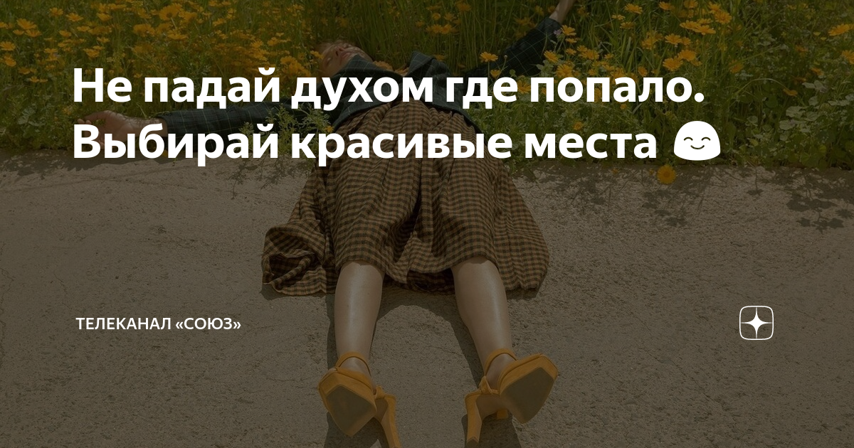 Не упаду ли я. Не упаду ли я. Не падай духом где попало выбирай красивые места. Гололед приколы. Не падай духом.