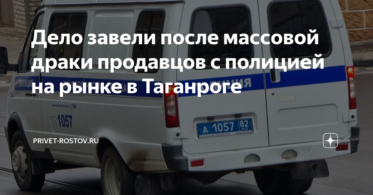 Дело завели после массовой драки продавцов с полицией на рынке в ...