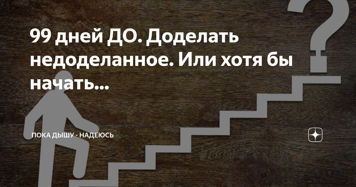 Доделаю или до делаю