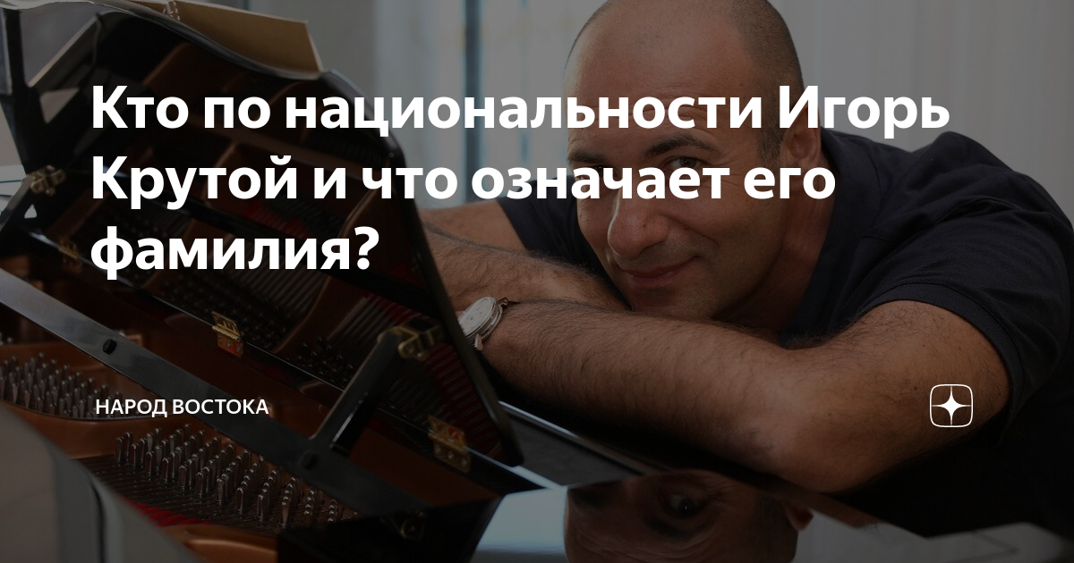 Кто по национальности Игорь Крутой и что означает его фамилия? | Народ ...