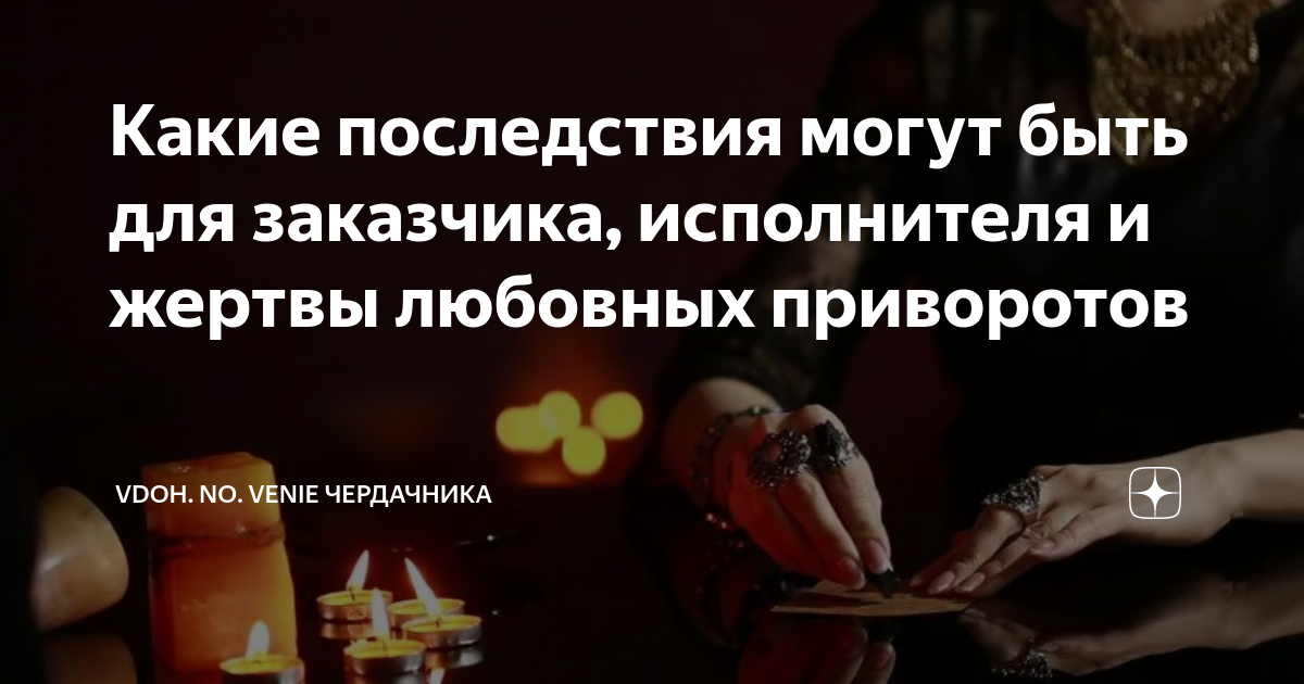 последствия от приворота
