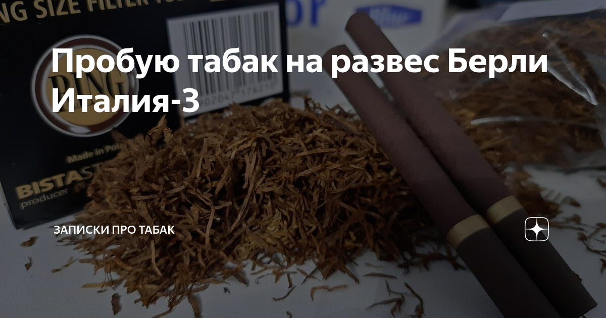 Пробую табак на развес Берли Италия-3 | Записки про табак | Дзен
