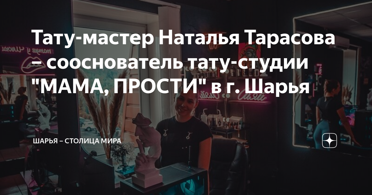 Мама, прости, тату-салон, Октябрьская ул., 22, Шарья — Яндекс Карты