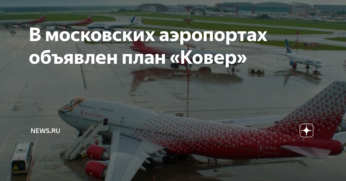 В московских аэропортах объявлен план «Ковер» | NEWS.ru | Дзен