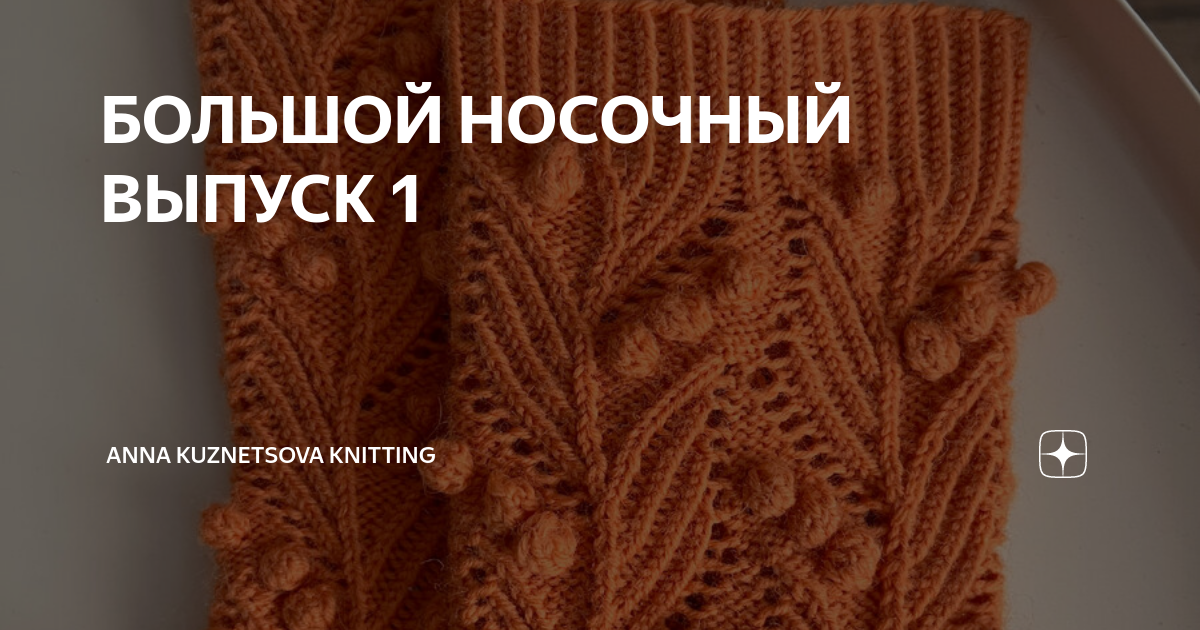 носков а на большее я не согласен