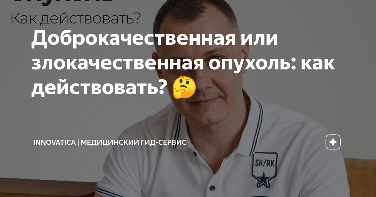 Доброкачественная или злокачественная опухоль: как действовать? 🤔 ...