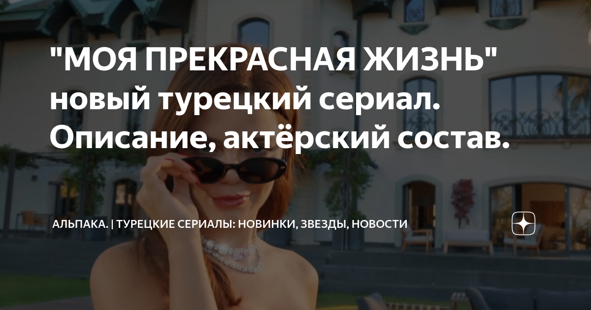 "МОЯ ПРЕКРАСНАЯ ЖИЗНЬ" новый турецкий сериал. Описание, актёрский ...