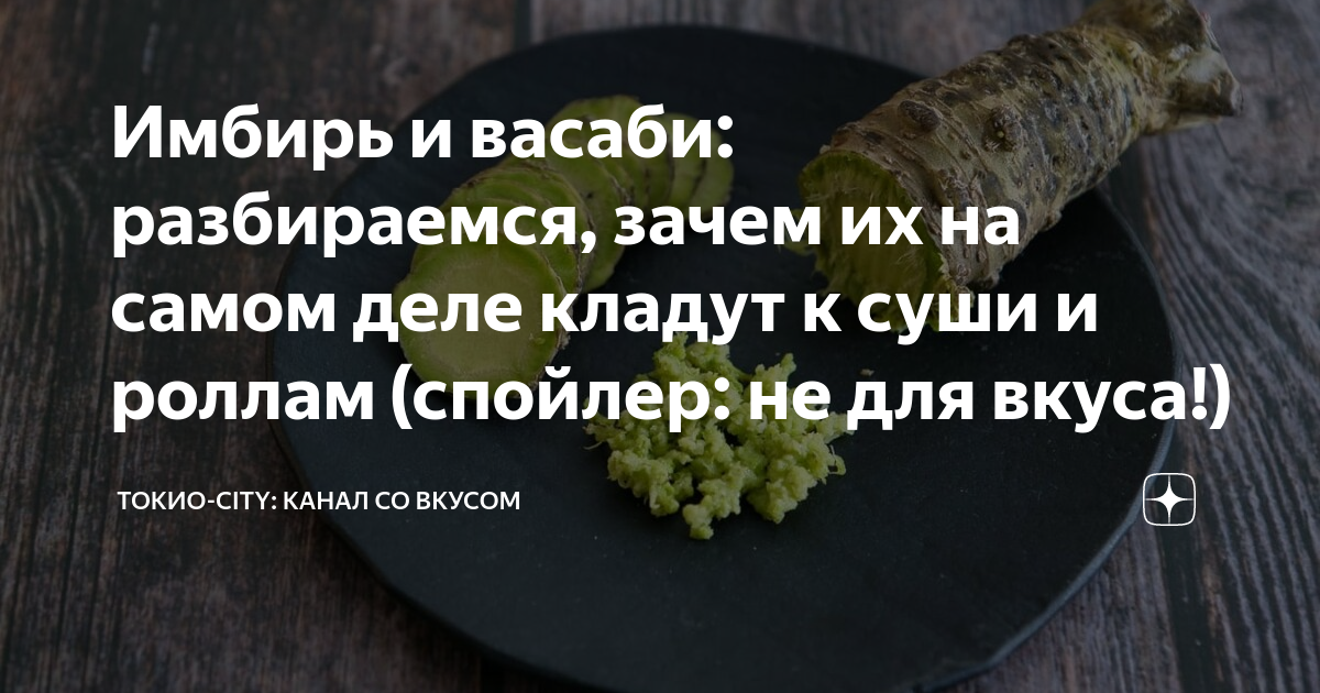 Имбирь и васаби: разбираемся, зачем их на самом деле кладут к суши и ...