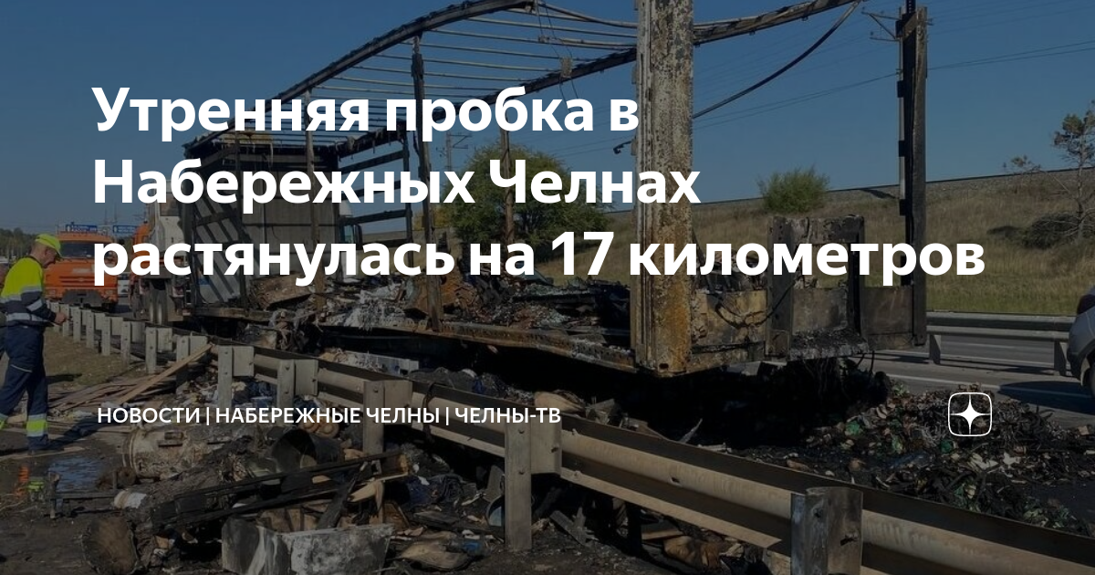 Утренняя пробка в Набережных Челнах растянулась на 17 километров ...