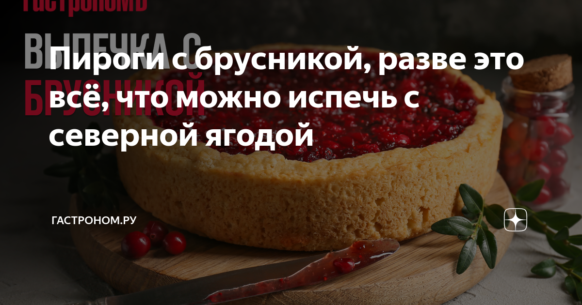 Пирог с брусникой и сметанный кремом