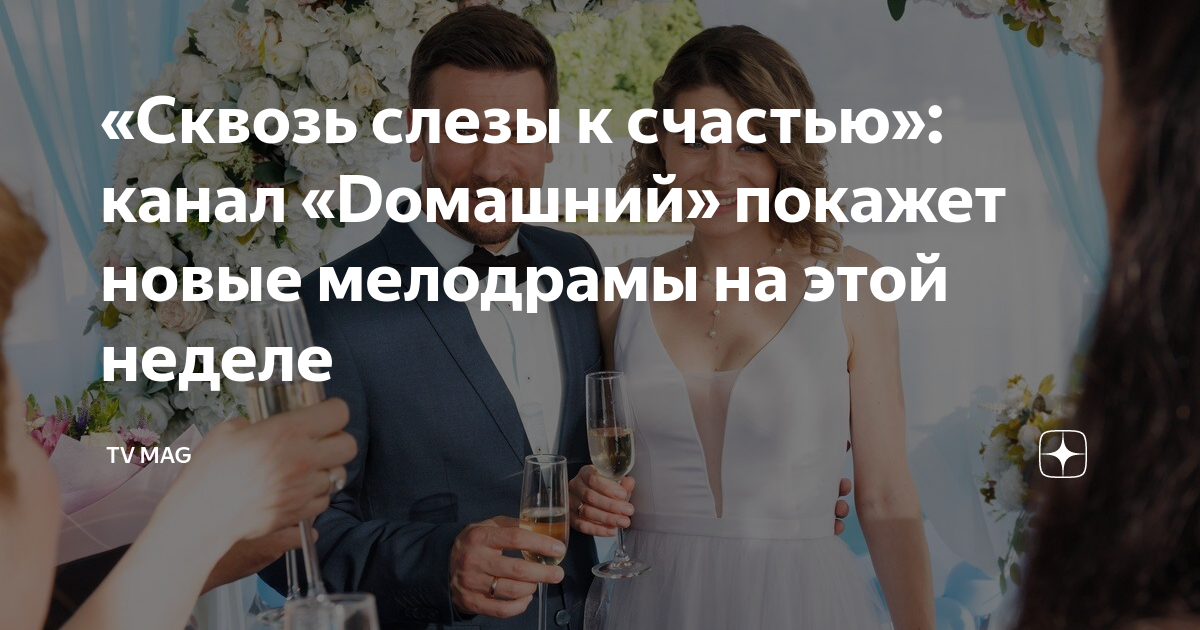 «Сквозь слезы к счастью»: канал «Dомашний» покажет новые мелодрамы на ...