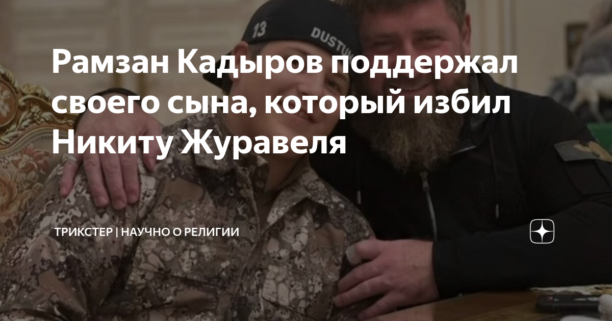 Кадыров избил никиту журавеля видео