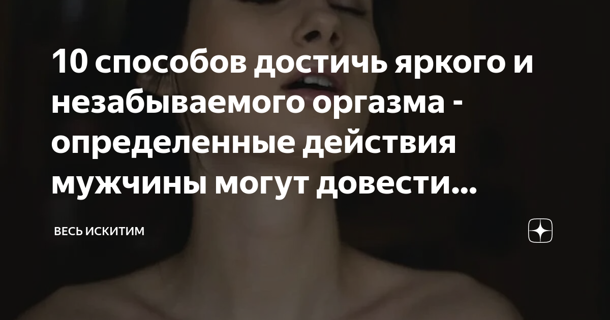 Как достичь яркого оргазма: 10 научно обоснованных советов