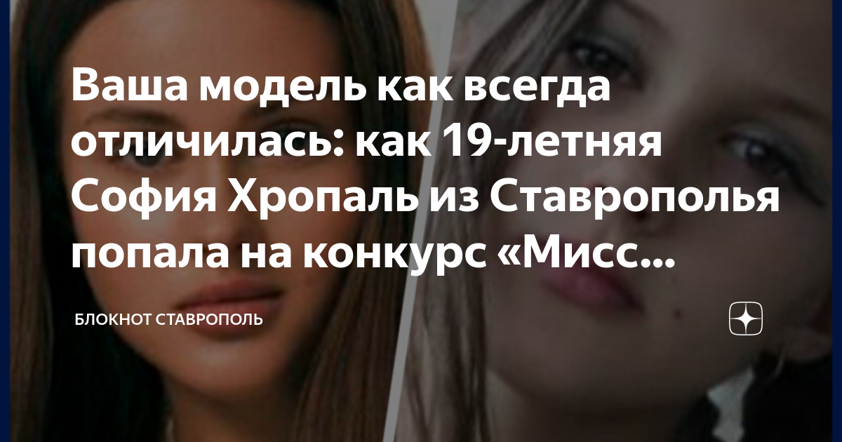 Ваша модель как всегда отличилась: как 19-летняя София Хропаль из ...