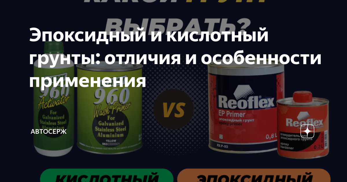Эпоксидный грунт применение. На эпоксидный грунт можно наносить акриловую краску. На эпоксидный грунт можно наносить акриловую краску. Эпоксидный грунт эп-200. Эпоксидный грунт поверх кислотного грунта.