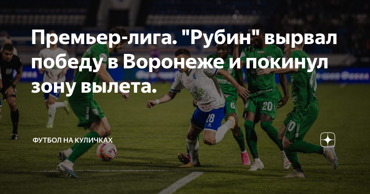 футбол на куличках чемпионат россии премьер лига