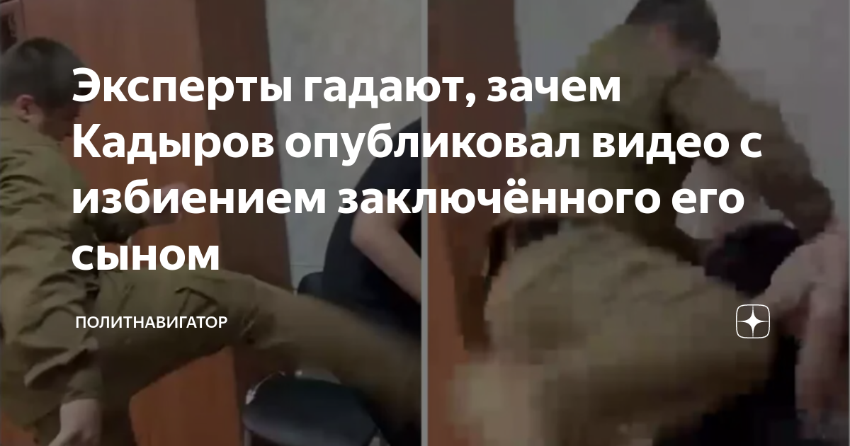 кадыров избил никиту