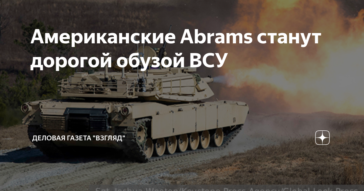 Американские Abrams станут дорогой обузой ВСУ | Деловая газета ВЗГЛЯД ...