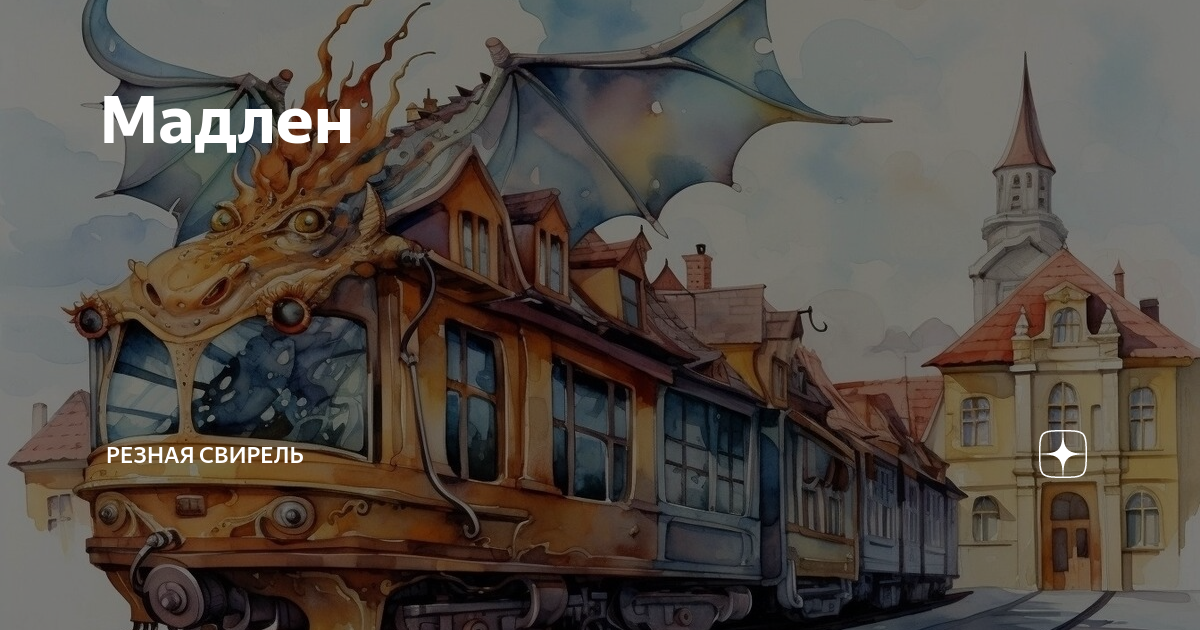 Мадлен | Резная Свирель | Дзен