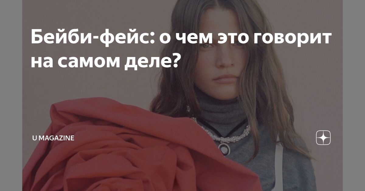 Бейби-фейс: о чем это говорит на самом деле? | U magazine | Дзен