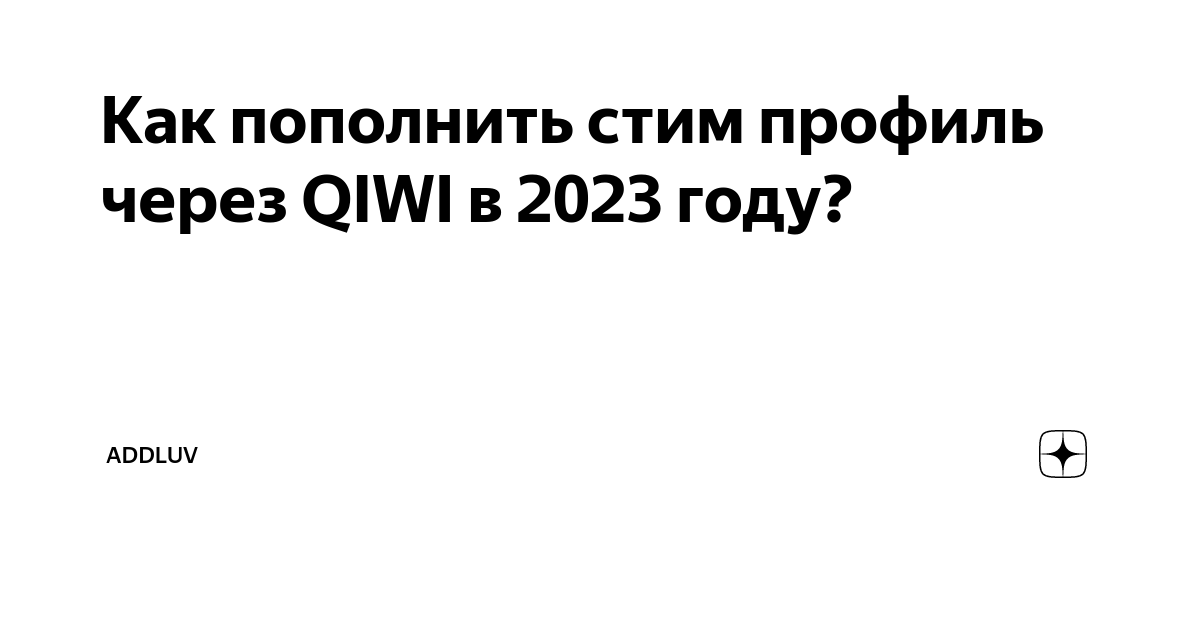 как пополнить стим 2023 qiwi