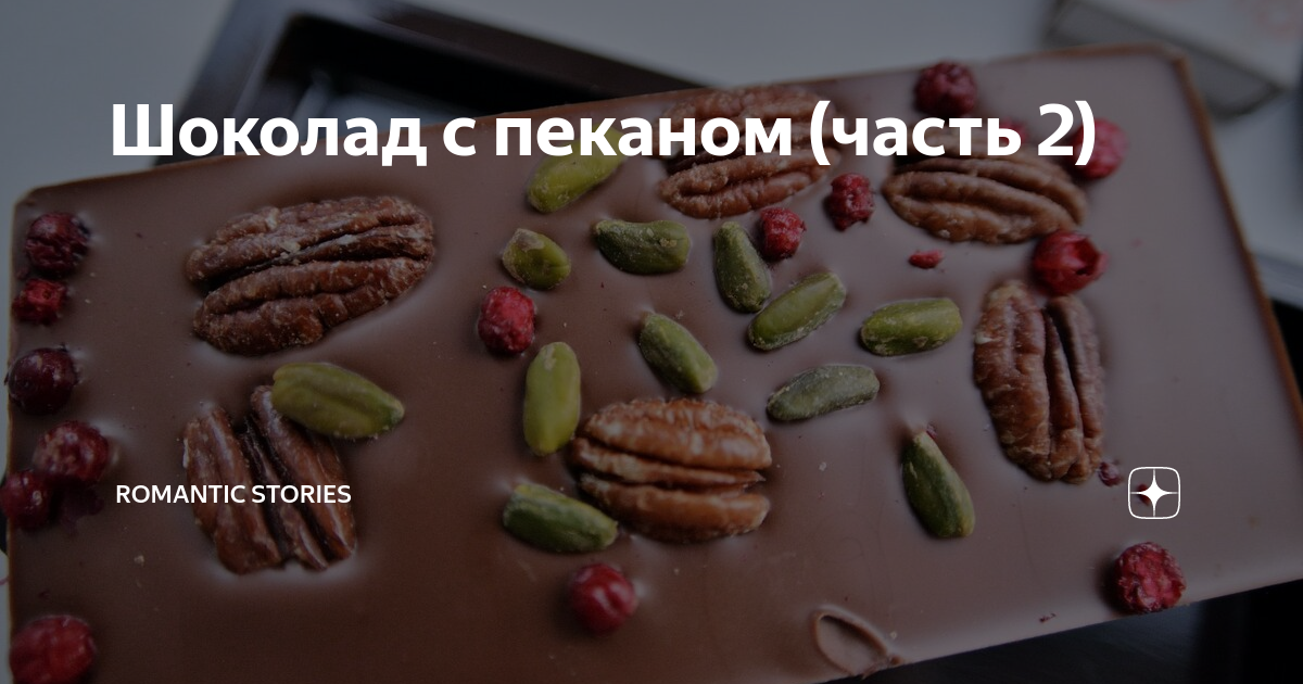 Шоколад с пеканом (часть 2) | Romantic Stories | Дзен