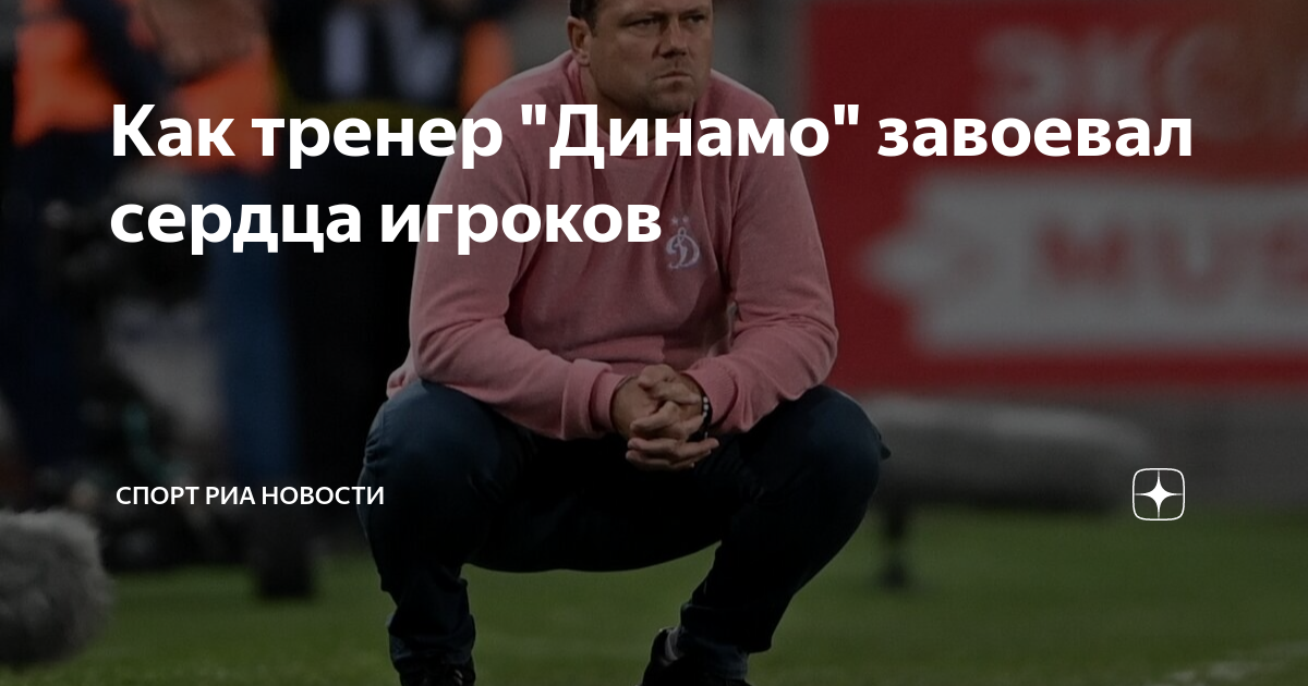 Как тренер "Динамо" завоевал сердца игроков | Спорт РИА Новости | Дзен