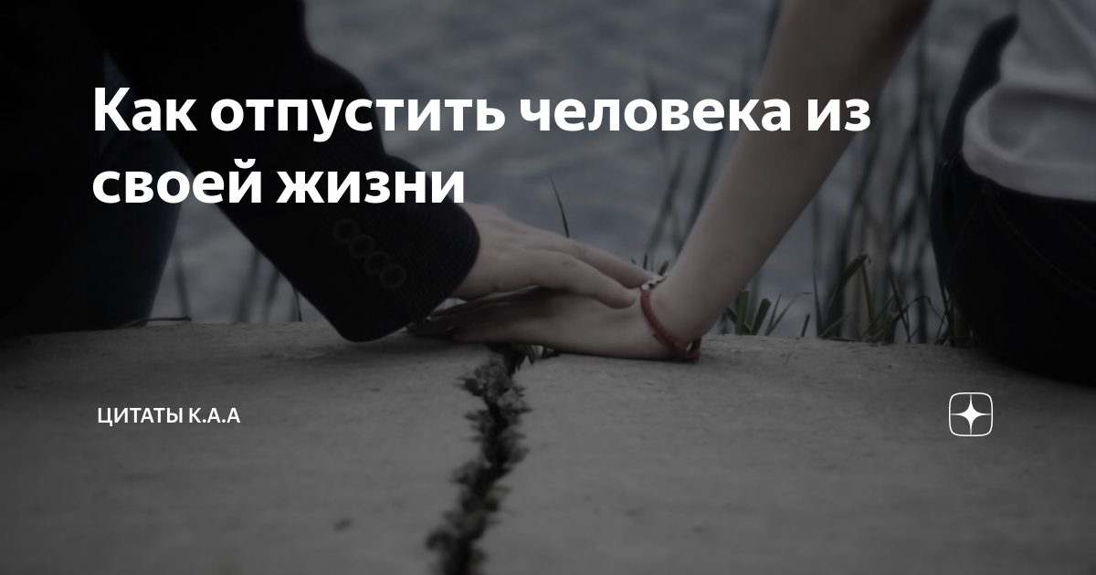 как впустить человека в свою жизнь