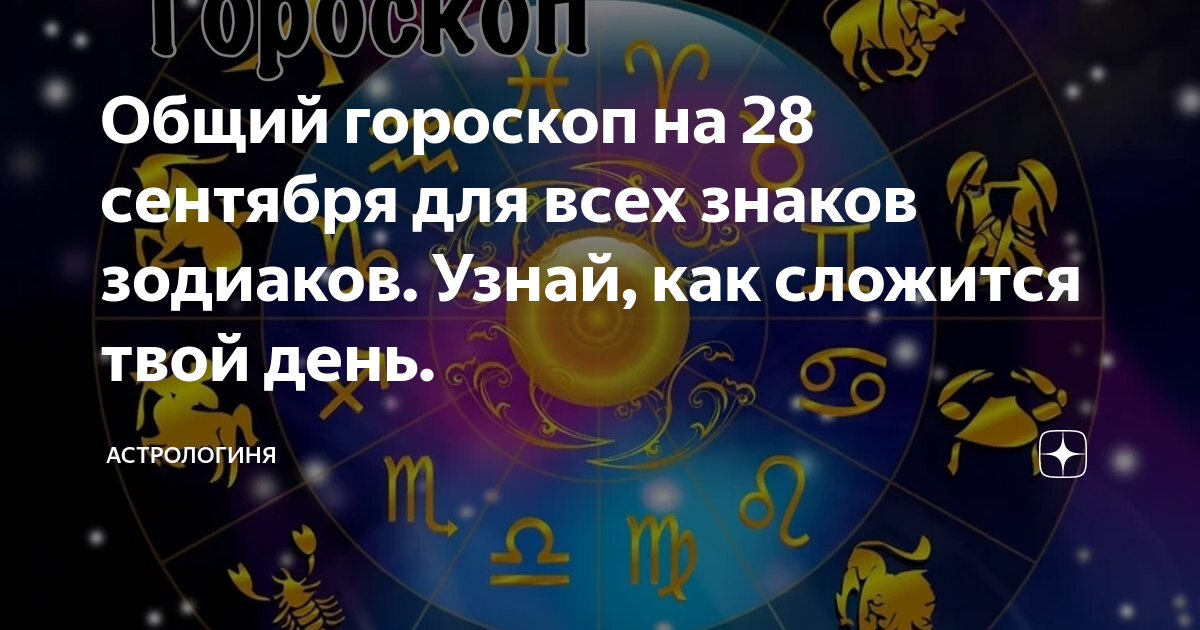 Гороскоп на 2 сентября для всех знаков. Сентябрь гороскоп. Гороскоп на 2 сентября для всех знаков. Гороскоп на 2 сентября для всех знаков. Знаки зодиака.