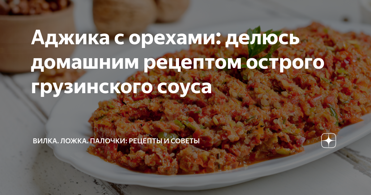 Аджика с грецкими орехами – кулинарный рецепт