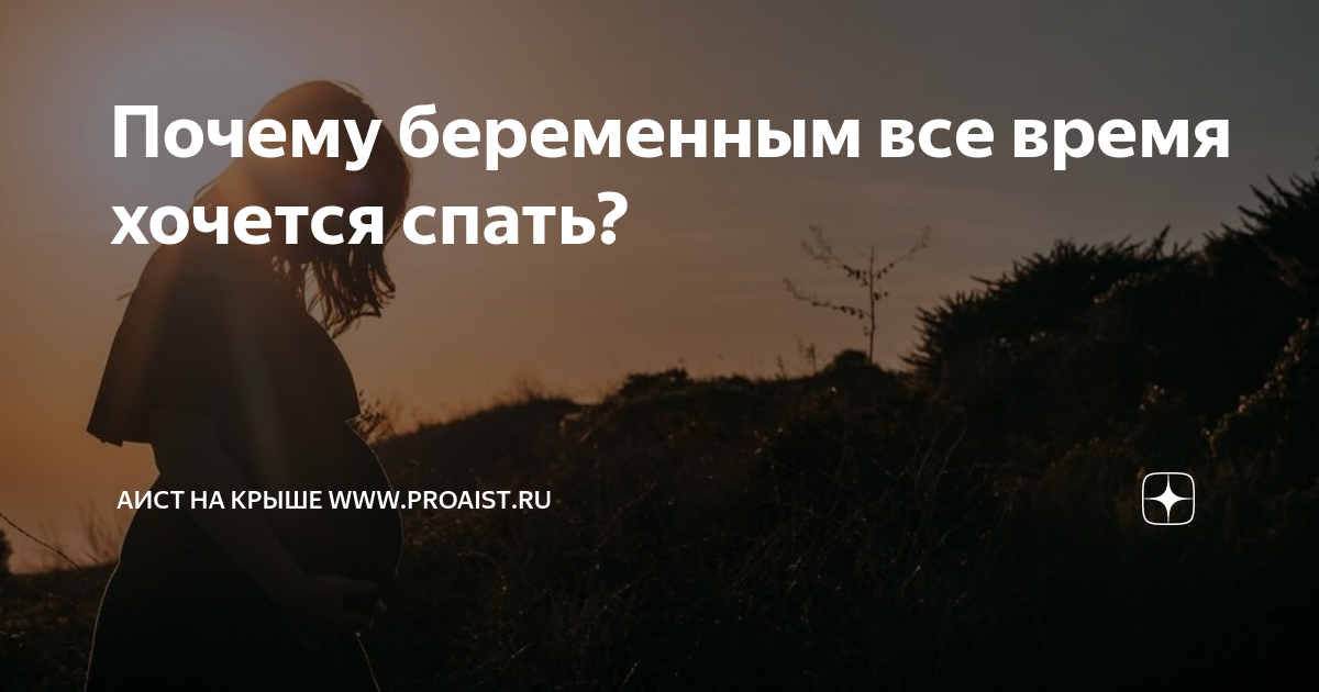 Ситуация: всю беременность хочу спать. Это нормально?