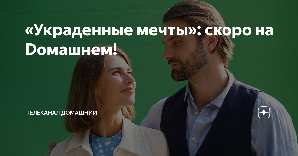 украденное сердце 2022. украденные мечты. украденные мечты. украденные мечты. украденные мечты.
