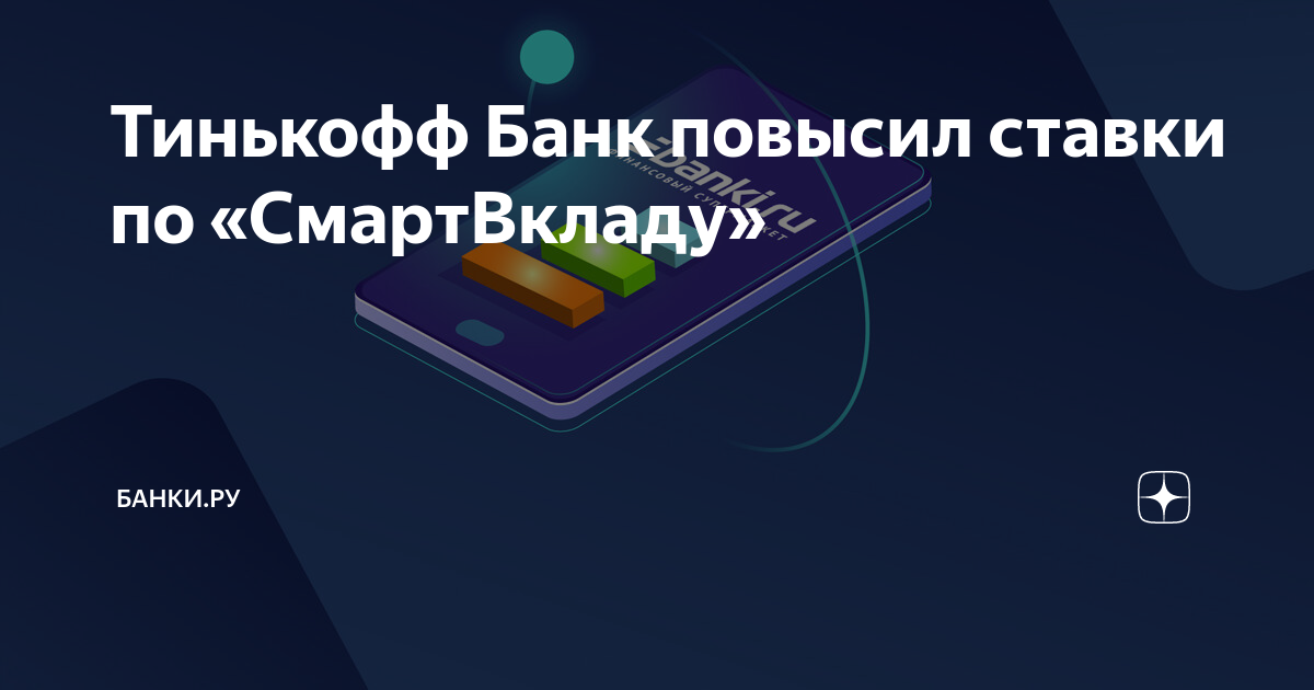 Тинькофф Банк повысил ставки по «СмартВкладу» | Банки.ру | Дзен