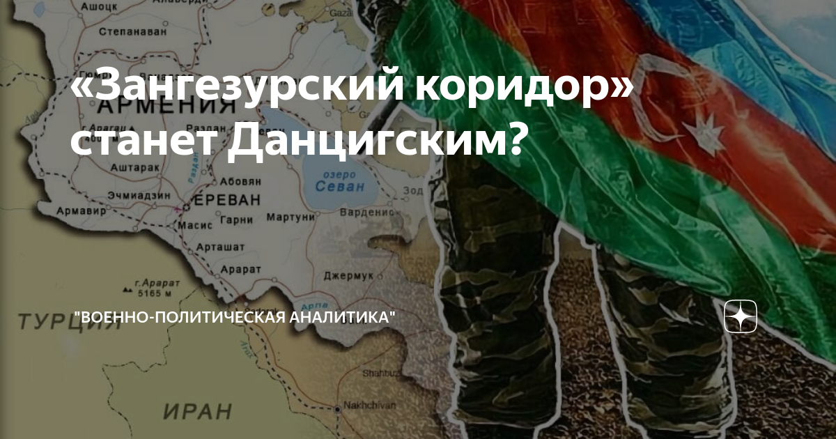 «Зангезурский коридор» станет Данцигским? | "Военно-политическая ...