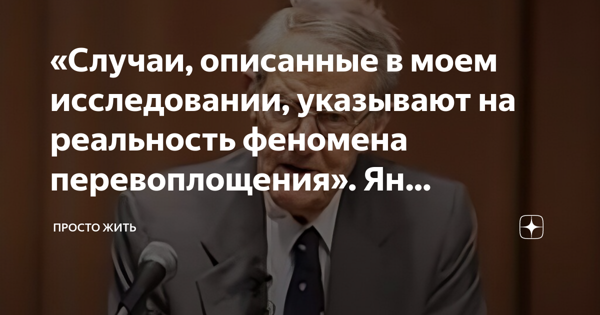 «Случаи, описанные в моем исследовании, указывают на реальность ...