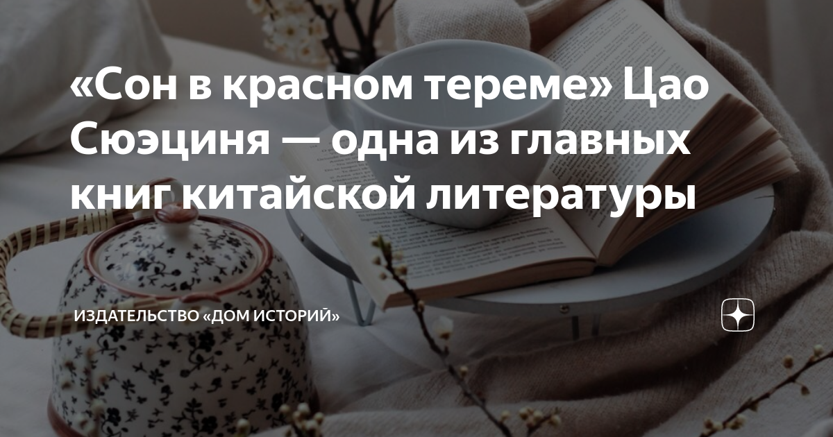 «Сон в красном тереме» Цао Сюэциня — одна из главных книг китайской ...