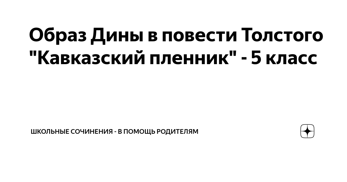 Образ Дины в повести Толстого "Кавказский пленник" - 5 класс | Школьные ...