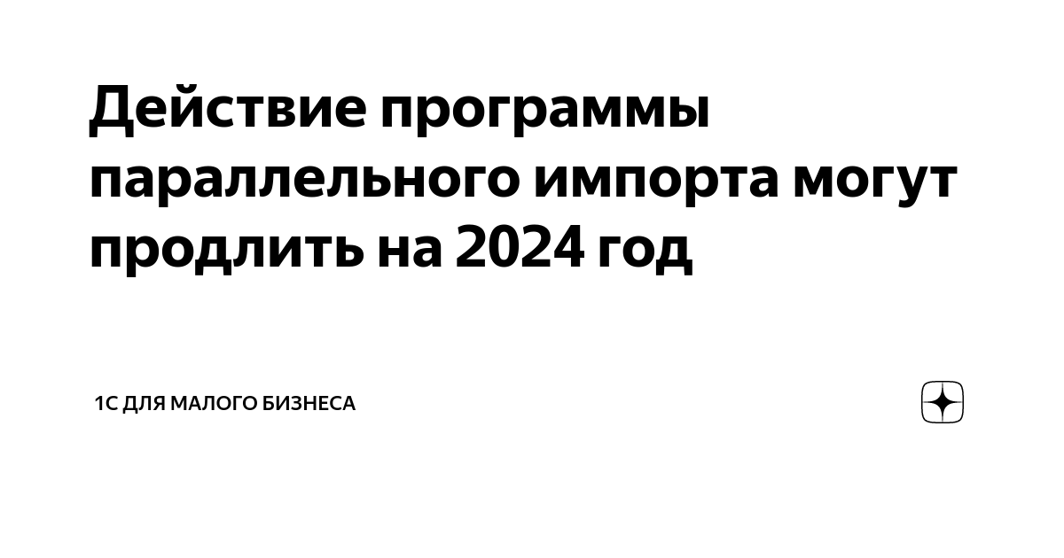 Минпромторг параллельный импорт 2025. Минпромторг параллельный импорт 2025
