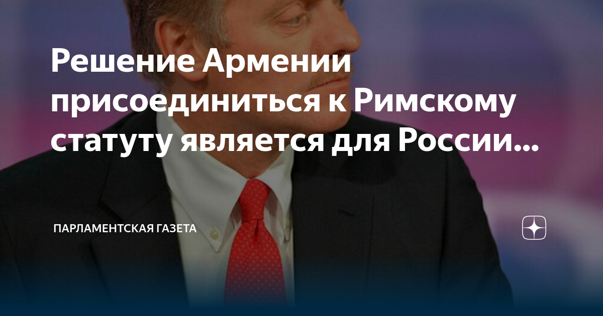 Решение армении. Песков про засекречивание данных о Российской экономике.