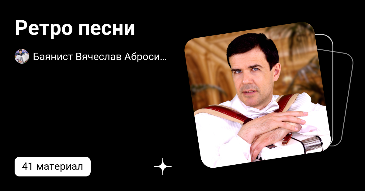 вячеслав абросимов песни