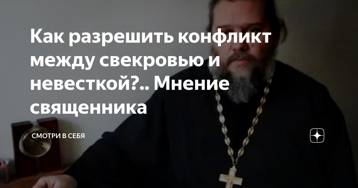 Мнение батюшек. Свадьба в пост мнение священника. Мнение священников в защиту женщин. Как разрешить конфликт между свекровью и невесткой мнение священника. Андрей Лоргус свекровь.