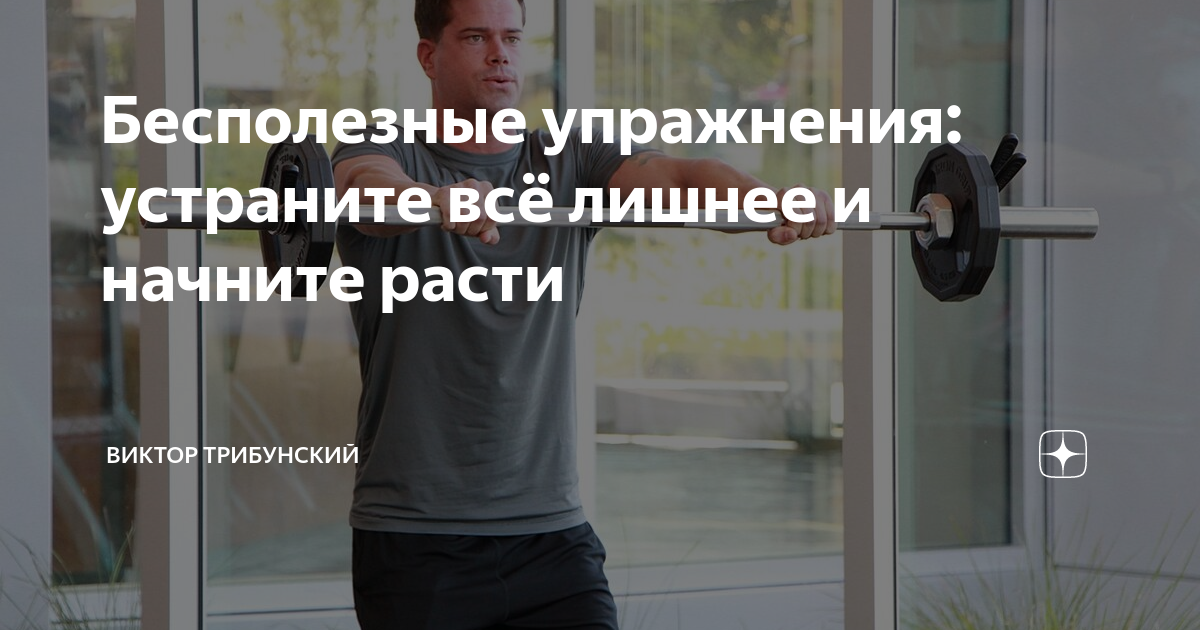 Бесполезные упражнения: устраните всё лишнее и начните расти | Виктор ...