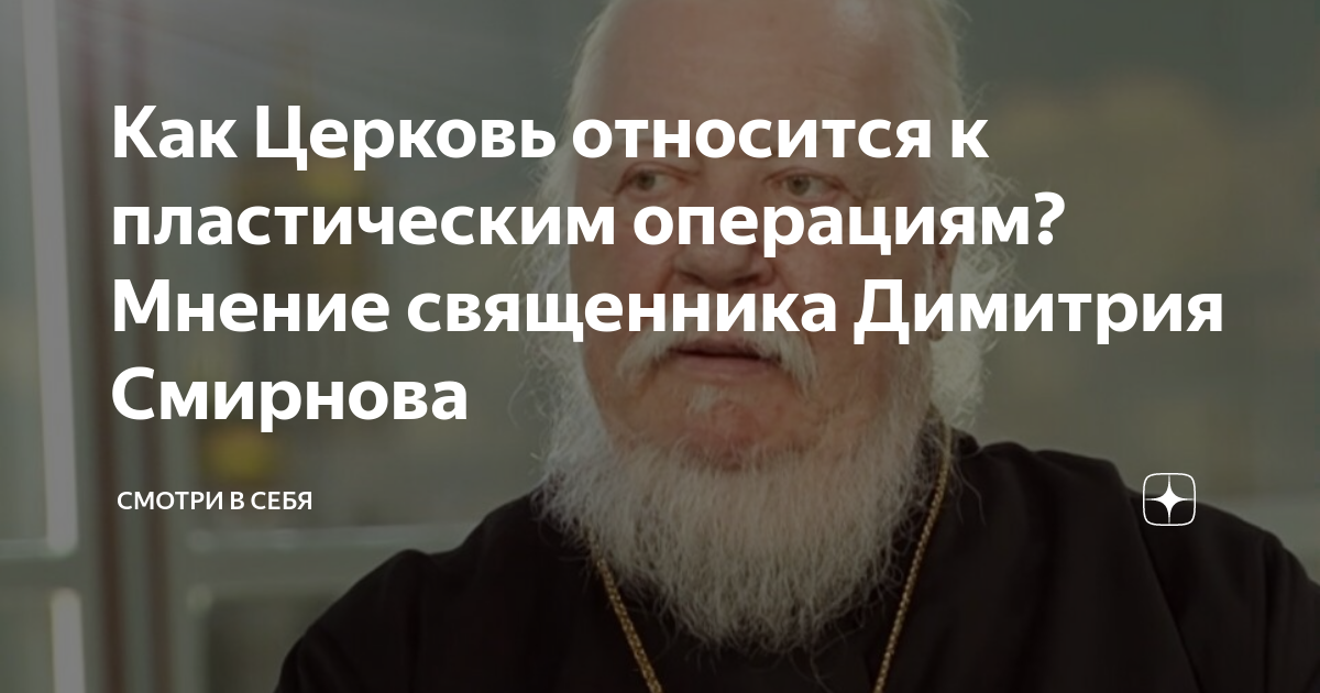 Мнение батюшек. Как говорил Димитрий Смирнов Православие это смотреть за собой. Как Церковь относится к неженственным девушкам.