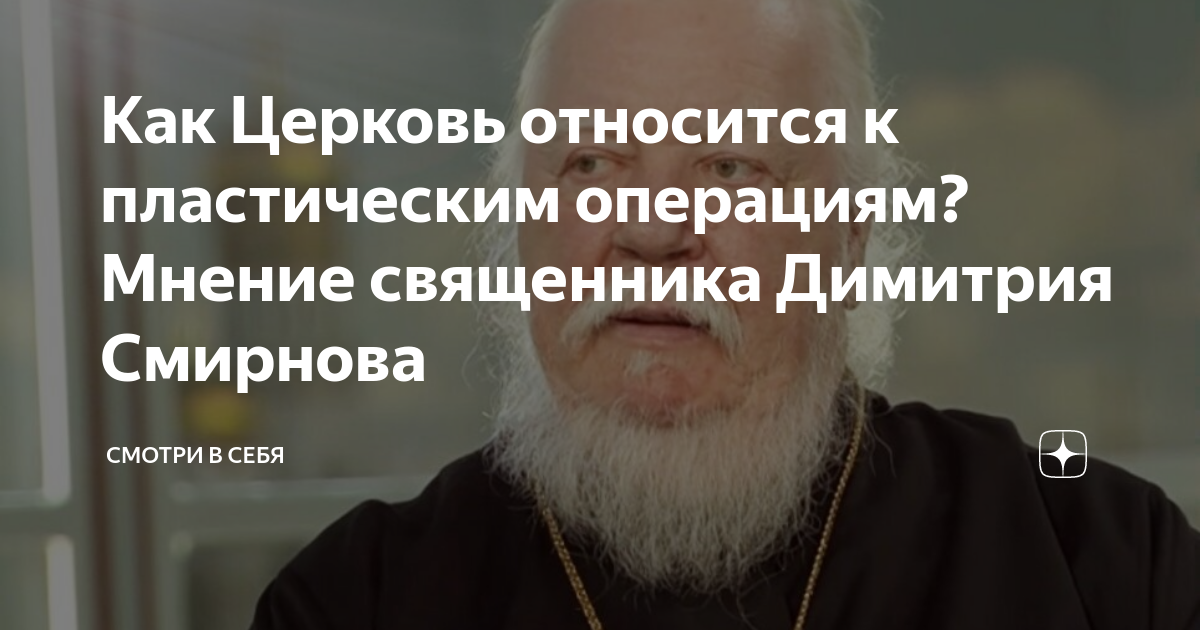 Мнение священников. Как говорил Димитрий Смирнов Православие это смотреть за собой. Как Церковь относится к неженственным девушкам.