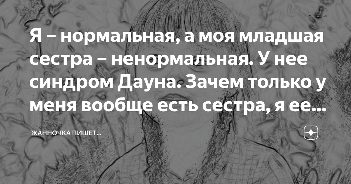 С такой сестрой не надо и врагов. Я никак не могу простить ее за то, что она говорит