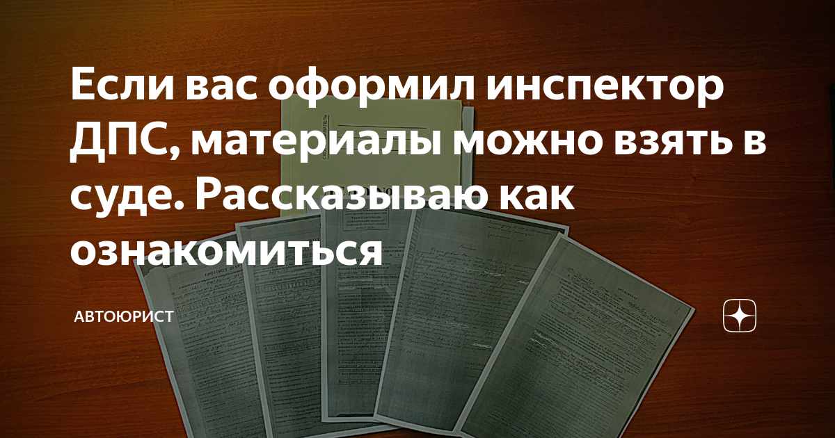 Если вас оформил инспектор ДПС, материалы можно взять в суде ...