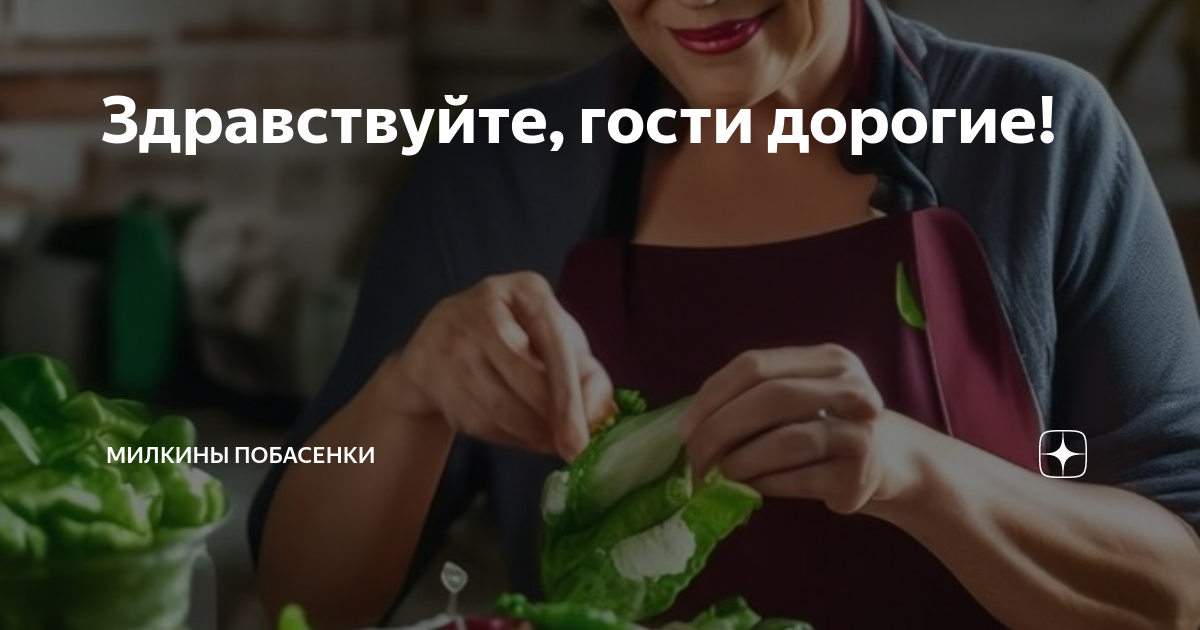Здравствуйте, гости дорогие! | Милкины побасенки | Дзен