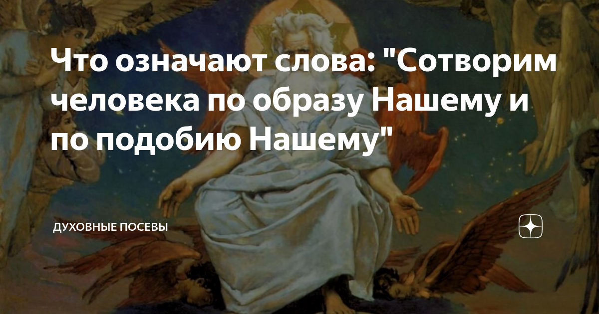 Что означают слова: "Сотворим человека по образу Нашему и по подобию ...