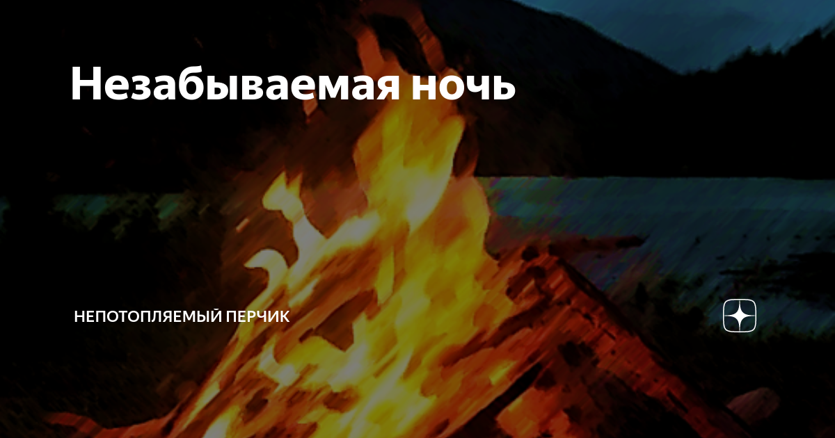 Незабываемая ночь | Непотопляемый Перчик | Дзен