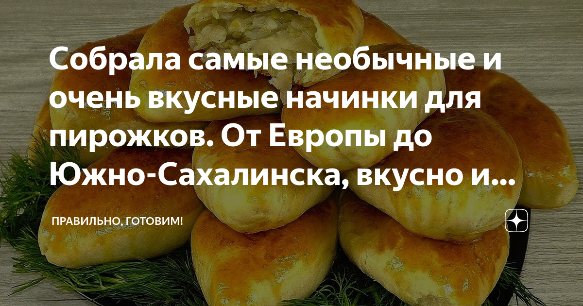 Вкусная начинка для пирожков